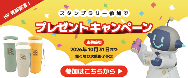 スタンプラリープレゼントキャンペーンバナー